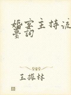 婚宴主持流程及台词