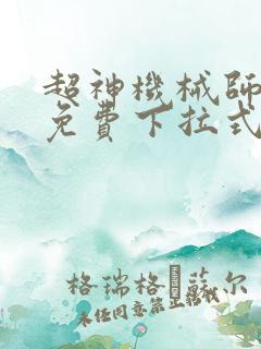 超神机械师漫画免费下拉式