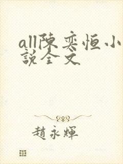 all陈奕恒小说全文