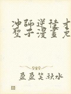 冲师逆徒才不是圣子漫画免费在线观看