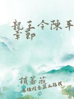 龙王令陈平全部章节