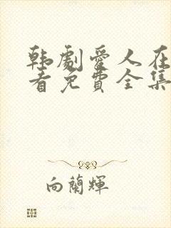 韩剧爱人在线观看免费全集电视剧高清