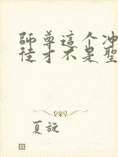 师尊这个冲师逆徒才不是圣子漫画免费观看