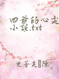 四爷的心尖宠妃小说.txt