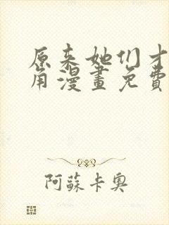 原来她们才是主角漫画免费下拉式