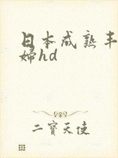 日本成熟丰满熟妇hd
