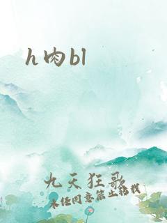 h肉bl