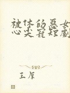 被休的恶女成了心尖宠短剧在线观看