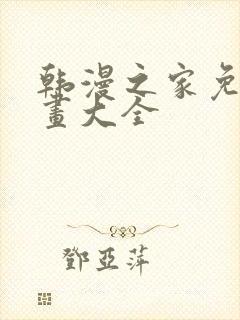 韩漫之家免费漫画大全