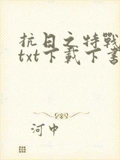 抗日之特战兵王txt下载下书网