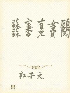 苏家有女顾君亦苏杳免费阅读