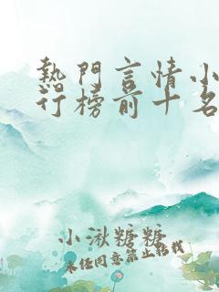 热门言情小说排行榜前十名完结篇