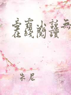 帝霸小说无删减在线阅读