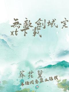 无敌剑域完本txt下载