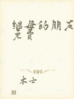 继母的朋友韩漫免费