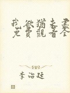 我欲犹未尽短剧免费观看全集更新时