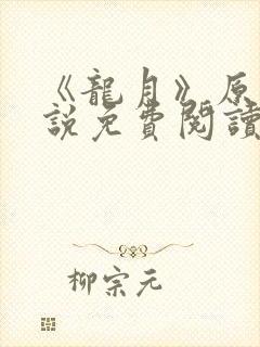 《龙月》原著小说免费阅读