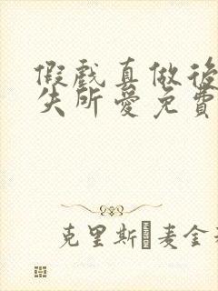 假戏真做后他永失所爱免费