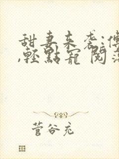 甜妻来袭:傅少,轻点宠 阅落