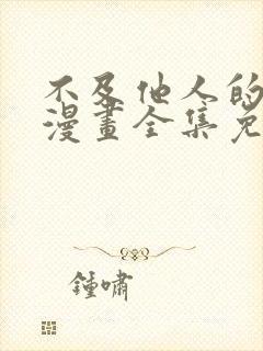 不及他人的关系漫画全集免费阅读