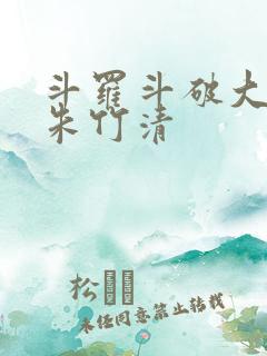 斗罗斗破大合集朱竹清