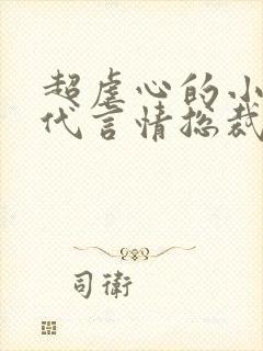 超虐心的小说现代言情总裁