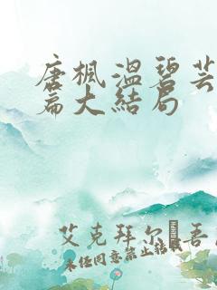 唐枫温碧芸番外篇大结局