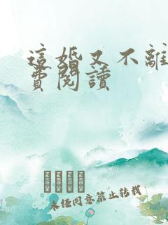 这婚又不离了免费阅读