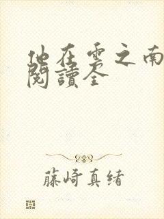 他在云之南免费阅读全