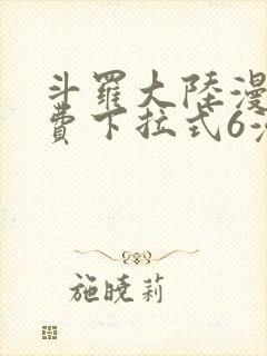 斗罗大陆漫画免费下拉式6漫画最新章节