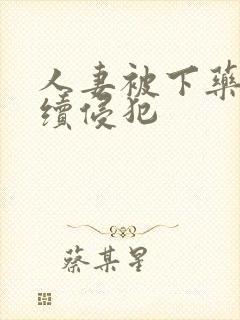 人妻被下药被持续侵犯