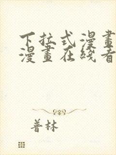 下拉式漫画免费漫画在线看