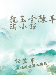 龙王令陈平苏雨琪小说