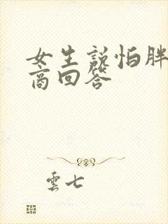 女生说怕胖高情商回答