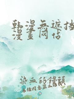 韩漫无遮挡免费漫画网站