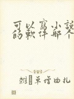 可以写小说赚钱的软件哪个好