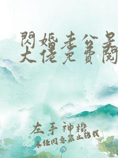 闪婚老公是千亿大佬免费阅读全文