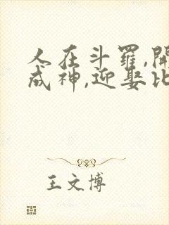 人在斗罗,开局成神,迎娶比比东