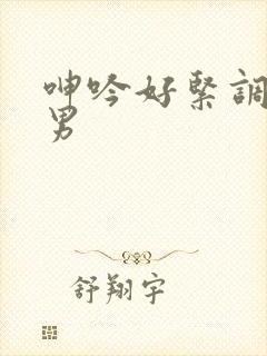 呻吟好紧调教男男