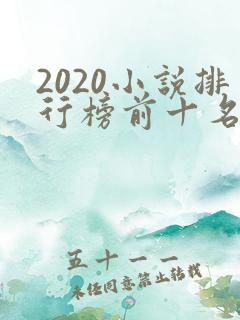 2020小说排行榜前十名完本