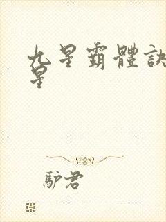 九星霸体诀哪九星