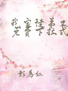 我家徒弟又挂了免费下拉式漫画