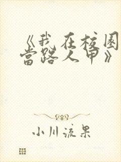 《我在校园文里当路人甲》by少峤