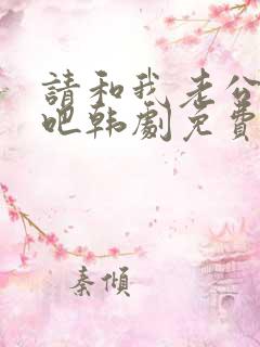 请和我老公结婚吧韩剧免费观看