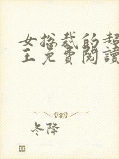 女总裁的超级兵王免费阅读