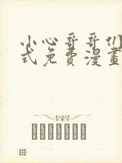 小心哥哥们下拉式免费漫画完结篇