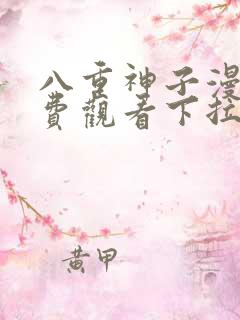 八重神子漫画免费观看下拉式漫画