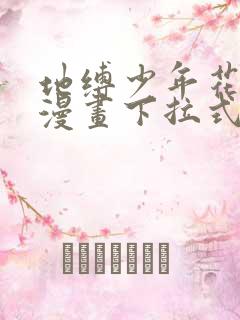 地缚少年花子君漫画下拉式免费阅读