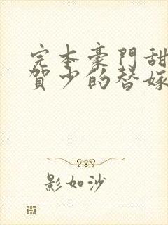 完本豪门甜宠:贺少的替嫁新娘