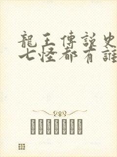 龙王传说史莱克七怪都有谁